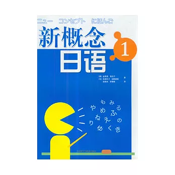 新概念日語·1