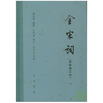 全宋詞‧簡體增訂本（全五冊）