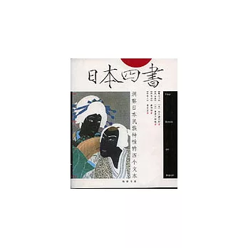 日本四書：洞察日本民族特性的四個文本