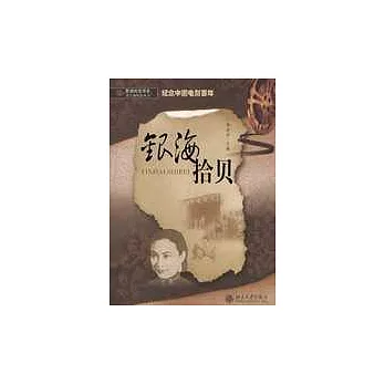 銀海拾貝：紀念中國電影百年