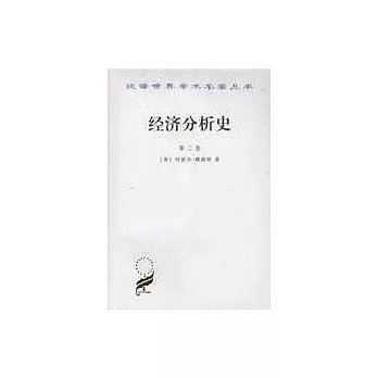 經濟分析史（第二卷）