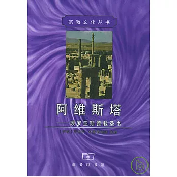 阿維斯塔：瑣羅亞斯德教聖書