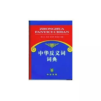 中華反義詞詞典