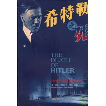 希特勒之死：來自俄羅斯秘密檔案的定論