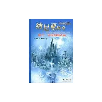 獅子、女巫和魔衣櫃--納尼亞傳奇