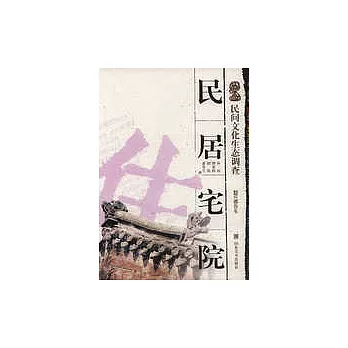 民居宅院