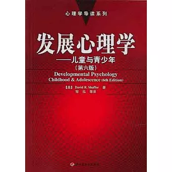 發展心理學－兒童與青少年（第六版）