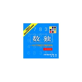 數獨：101個字謎入門智力游戲（初級版）