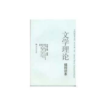 文學理論精粹讀本