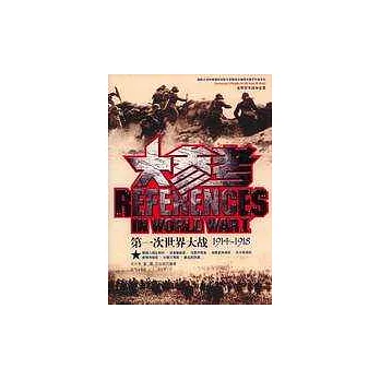 第一次世界大戰大參考：1914~1918