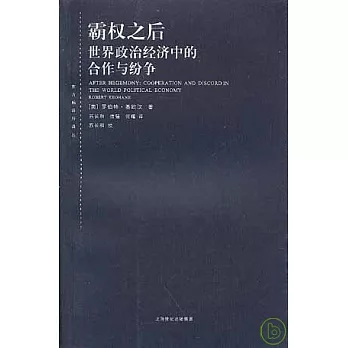 霸权之后 : 世界政治经济中的合作与纷争 /