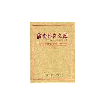 解密外交文獻：中華人民共和國建交檔案（1949-1955）