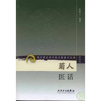 菊人醫話