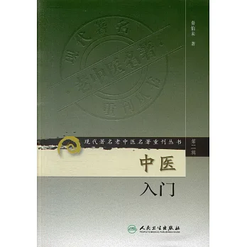 中醫入門