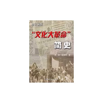 「文化大革命」簡史：增訂新版