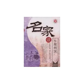 名家談牛郎織女