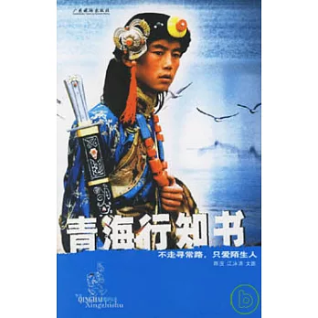 青海行知書：不走尋常路，只愛陌生人