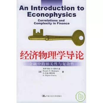 經濟物理學導論︰金融中的相關性與復雜性