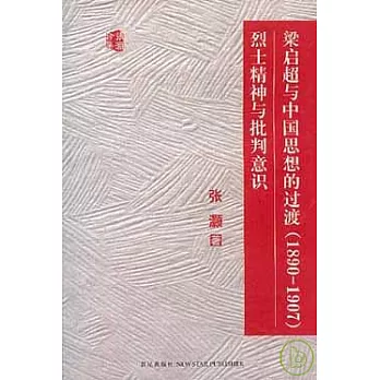 梁啟超與中國思想的過渡（1890~1907）烈士精神與批判意識