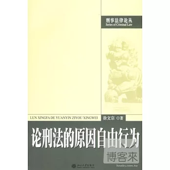 論刑法的原因自由行為