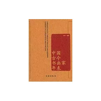 中國古今書畫家年表