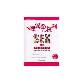 裸露的權利：美國法與性