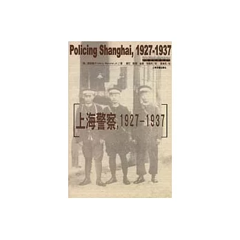 上海警察：1927-1937