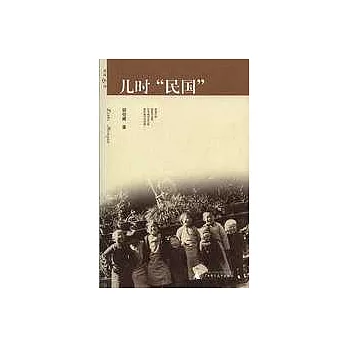 兒時「民國」