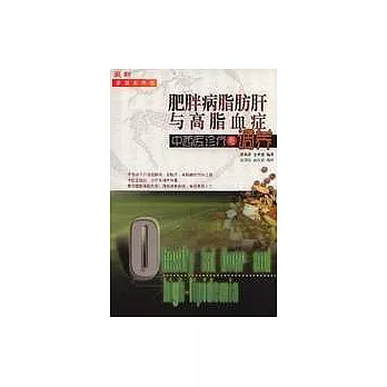 肥胖病脂肪肝與高脂血症中西醫診療與調養（最新家庭實用版）