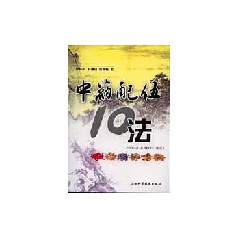 中藥配伍十法