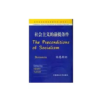 社會主義的前提條件（英文影印版）