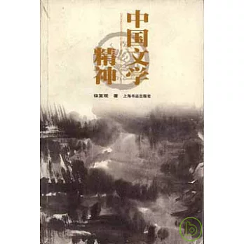 中國文學精神