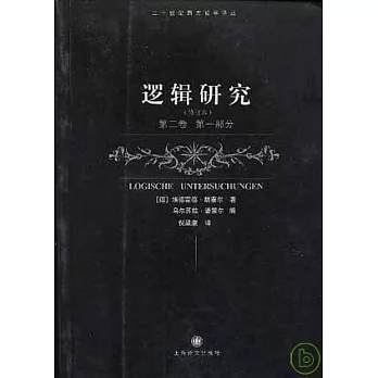 邏輯研究·第二卷：第一部分（修訂本）