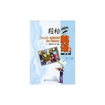 輕松學韓語（初級‧1）練習冊（韓語版）