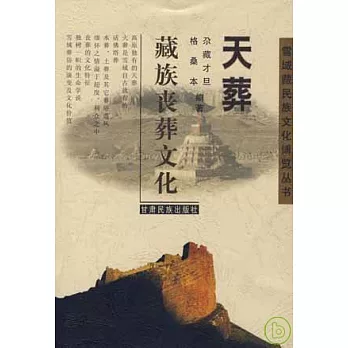 天葬：藏族喪葬文化