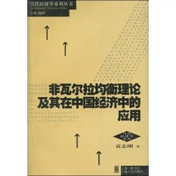 非瓦爾拉均衡理論及其在中國經濟中的應用