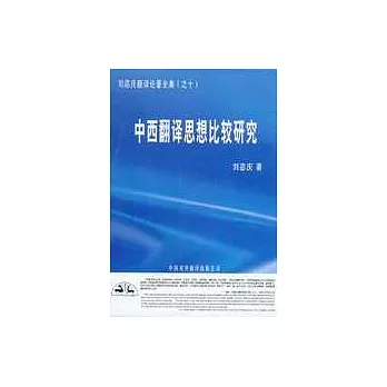 中西翻譯思想比較研究