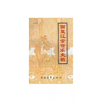 西夏遼金音樂史稿
