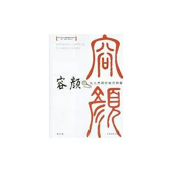 容顏：女人容顏的秘方錦囊