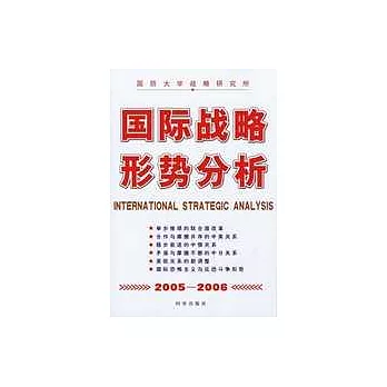 2005~2006國際戰略形勢分析