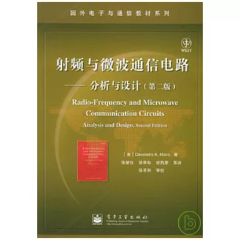 射頻與微波通信電路：分析與設計