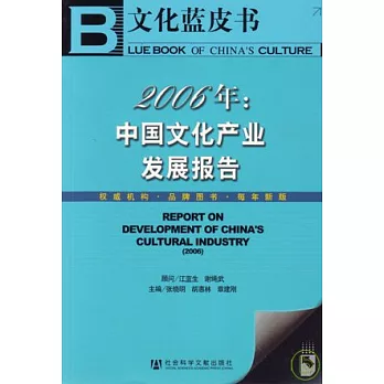 2006年中國文化產業發展報告（附贈光盤）