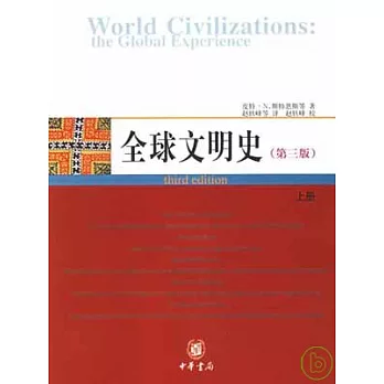全球文明史（全二冊）