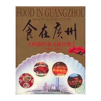 食在廣州：嶺南飲食文化經典