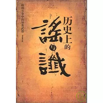 歷史上的謠與讖