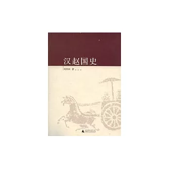 漢趙國史
