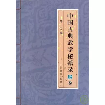 中國古典武學秘籍錄‧上卷