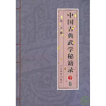 中國古典武學秘籍錄‧下卷