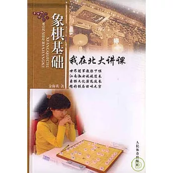 象棋基礎︰我在北大講課