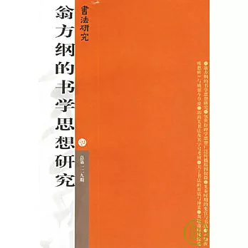 翁方綱的書學思想研究（總第一二九期）